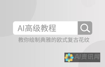 AI在纹样设计领域的应用：如何运用AI工具绘制独特图案