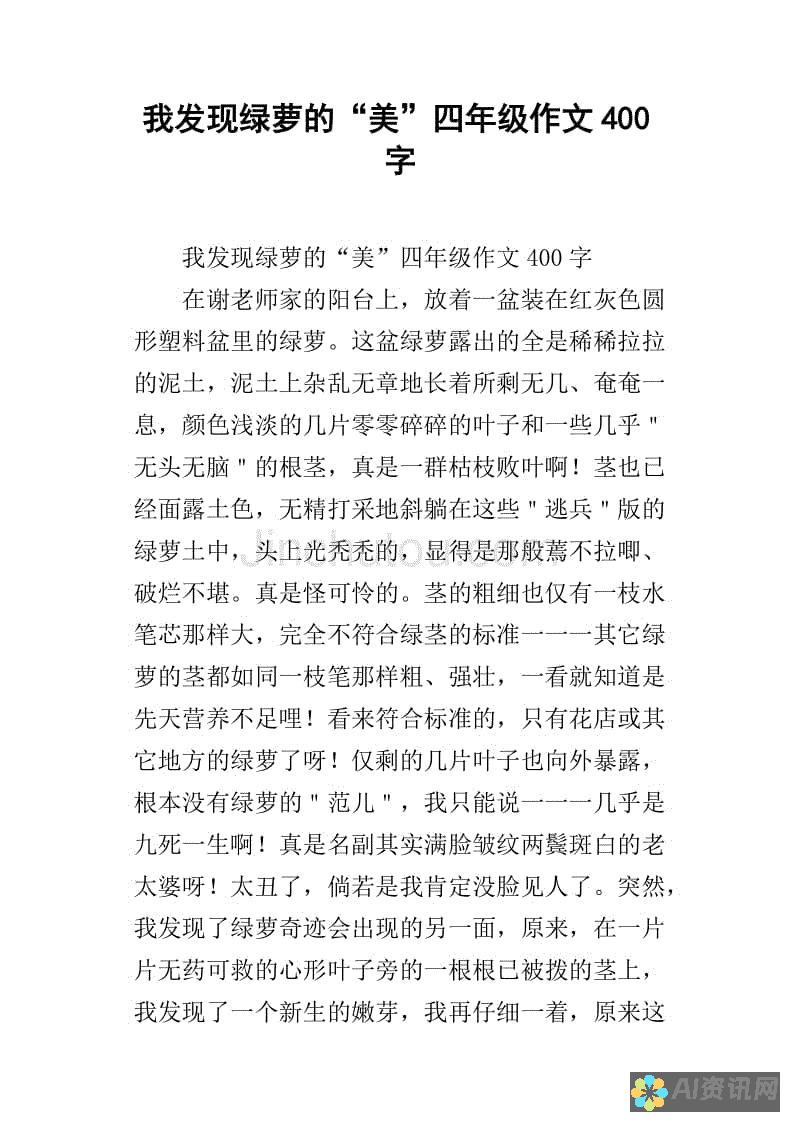 从400字文字中感受爱的教育的深远影响