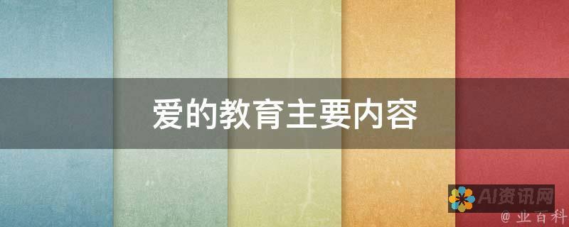 从《爱教育》到生活实践：四年级学生的感悟与启示