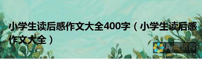 400字有感于《爱的教育》：心灵的滋养与成长的共鸣