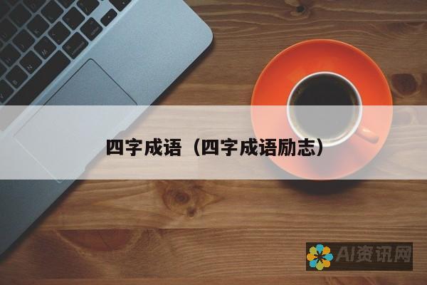 四百字领悟《爱的教育》：心灵成长的启示录