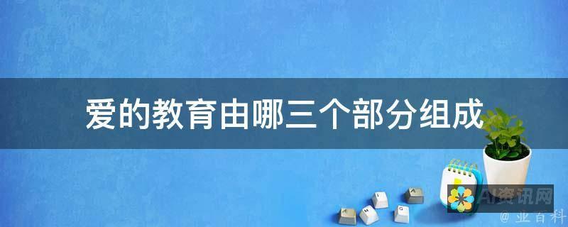 《爱教育》启示录：爱的力量与教育之路的探寻