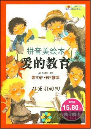 爱，教育与成长——四年级下册《爱教育》读后感想