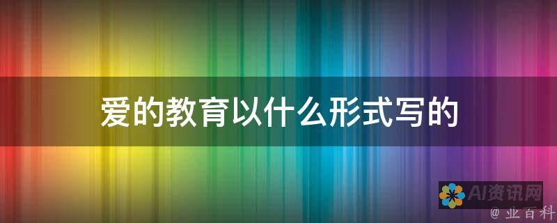 在爱的教育中寻找真实的自我——一篇深刻的读后感分享