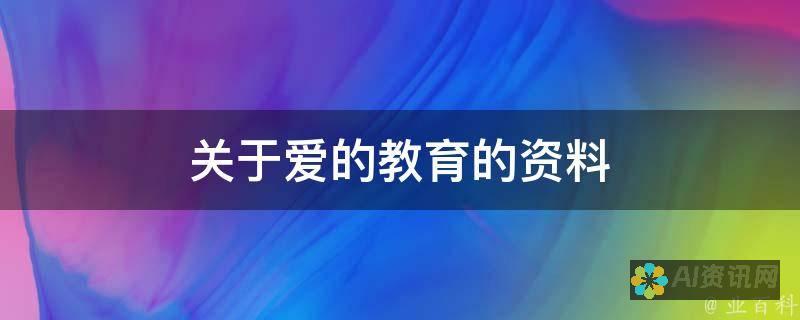 爱的教育智慧光芒：手抄报摘抄语精选