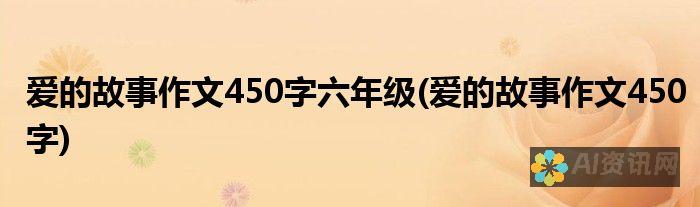 爱的故事，四年级孩子的必修课——全文阅读指南