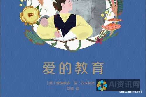 走进爱的教育作者的内心世界：从创作到影响的教育哲学之旅