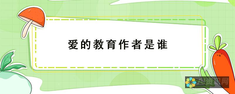 谁是爱的教育中的英雄角色？他的性格与价值观解析