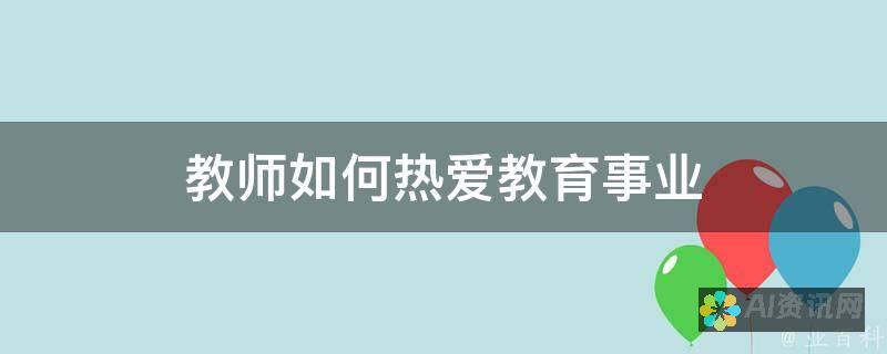 热爱教育者性格解析：耐心、热情、责任感强的特质展现