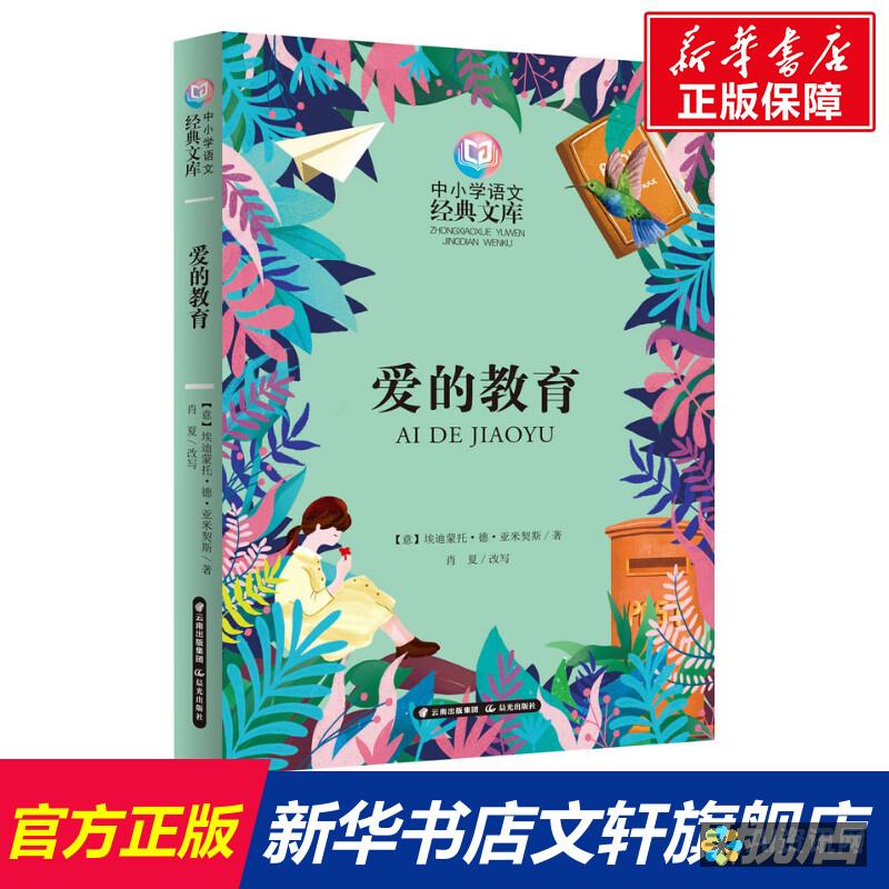 爱得教育一书背后的故事：揭开作者的笔触与教育的深情